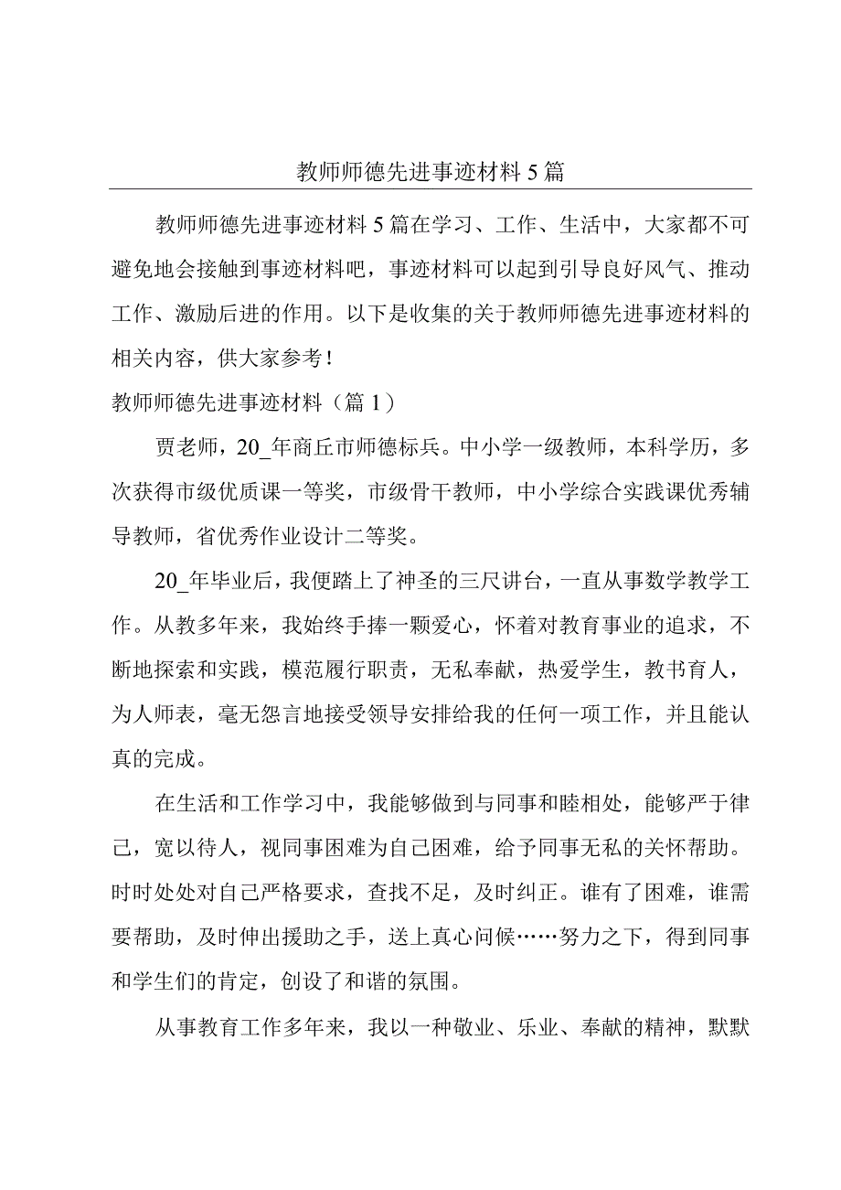 教师师德先进事迹材料5篇.docx_第1页