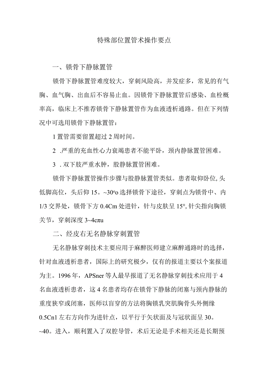 特殊部位置管术操作要点.docx_第1页