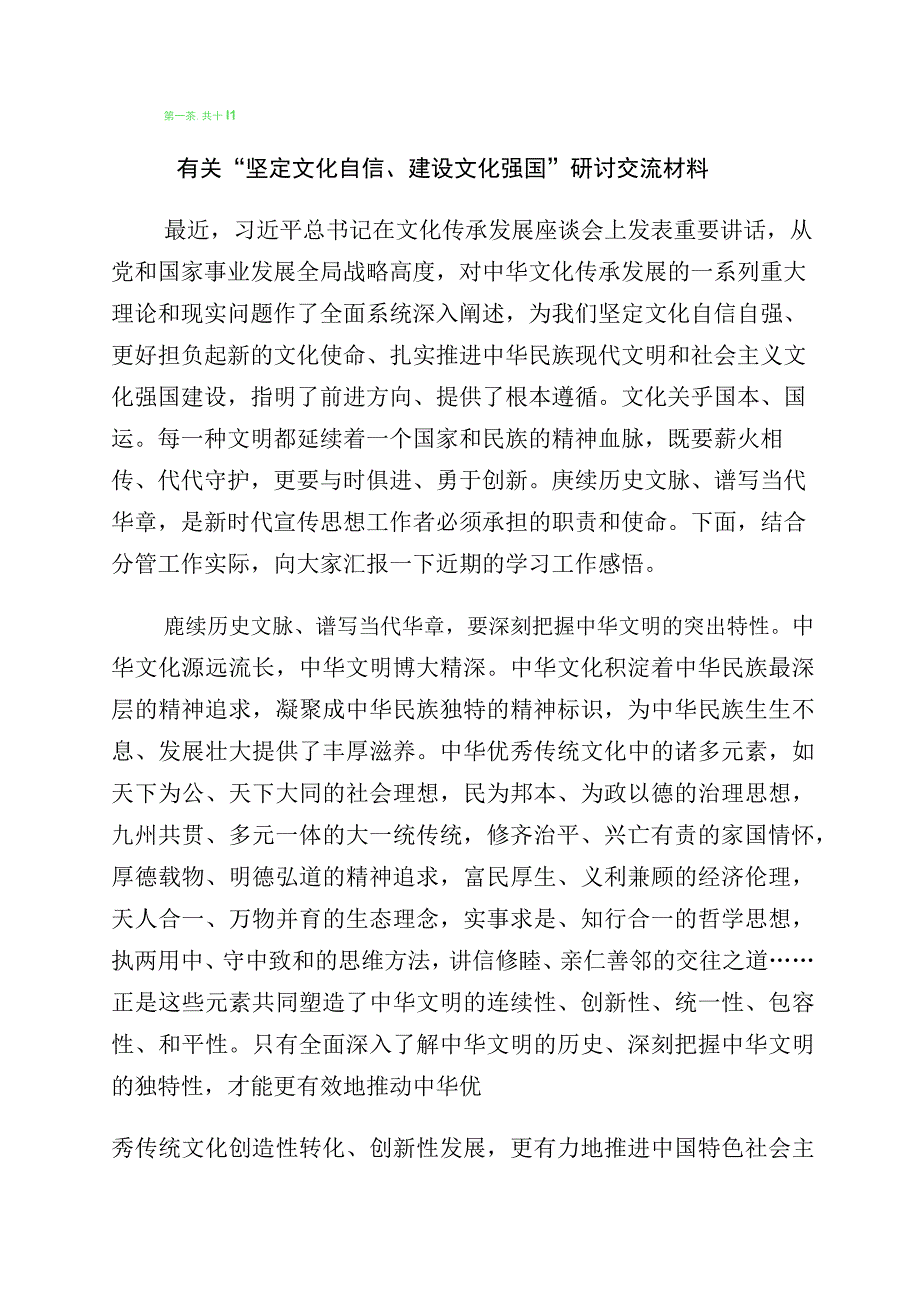 坚定文化自信研讨发言材料10篇.docx_第1页