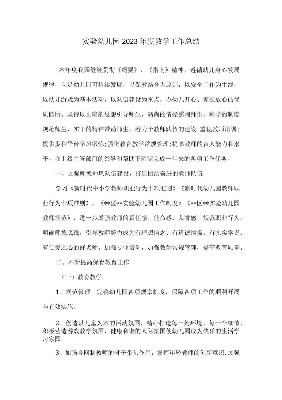 实验幼儿园2021年度教学工作总结.docx_第1页