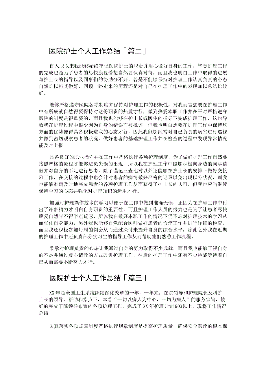 医院护士个人工作总结.docx_第2页