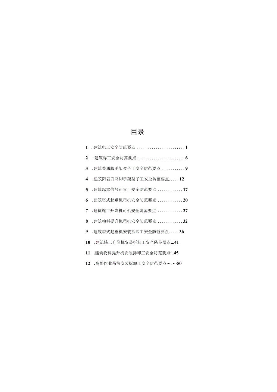 建筑施工特种作业人员安全防范要点.docx_第2页