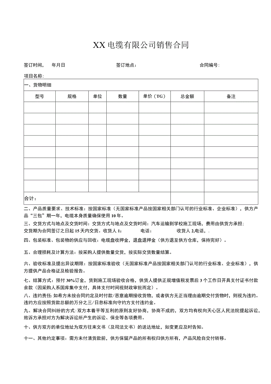 建筑技校电缆采购合同.docx_第1页