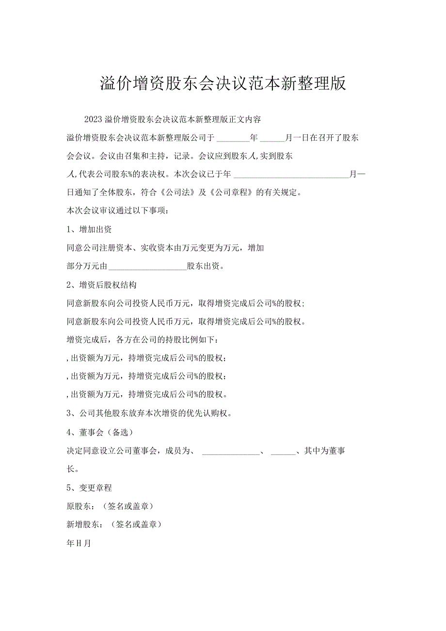 溢价增资股东会决议范本.docx_第1页