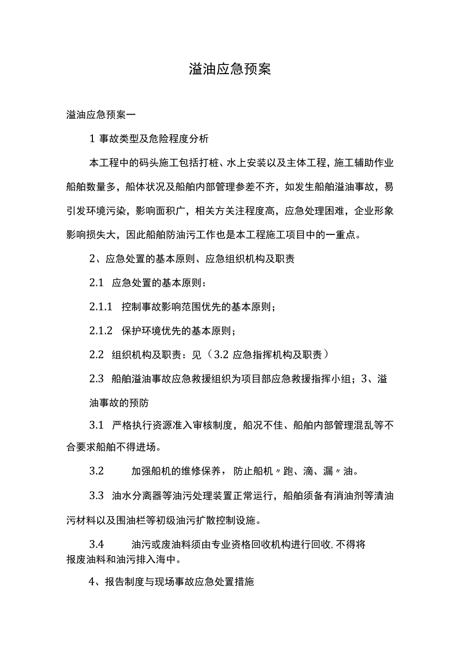 溢油应急预案.docx_第1页