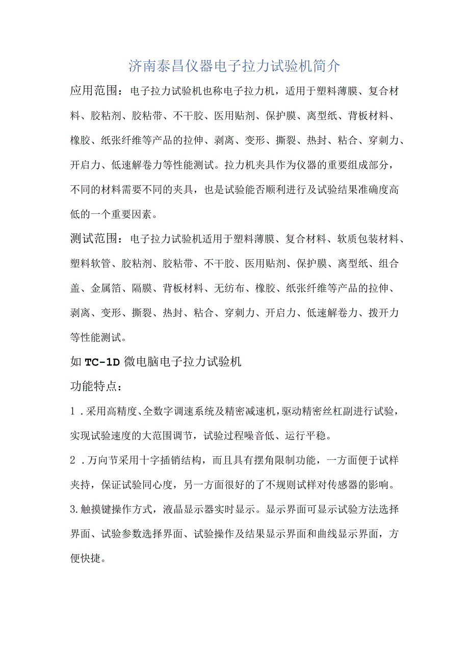 济南泰昌仪器电子拉力试验机简介.docx_第1页