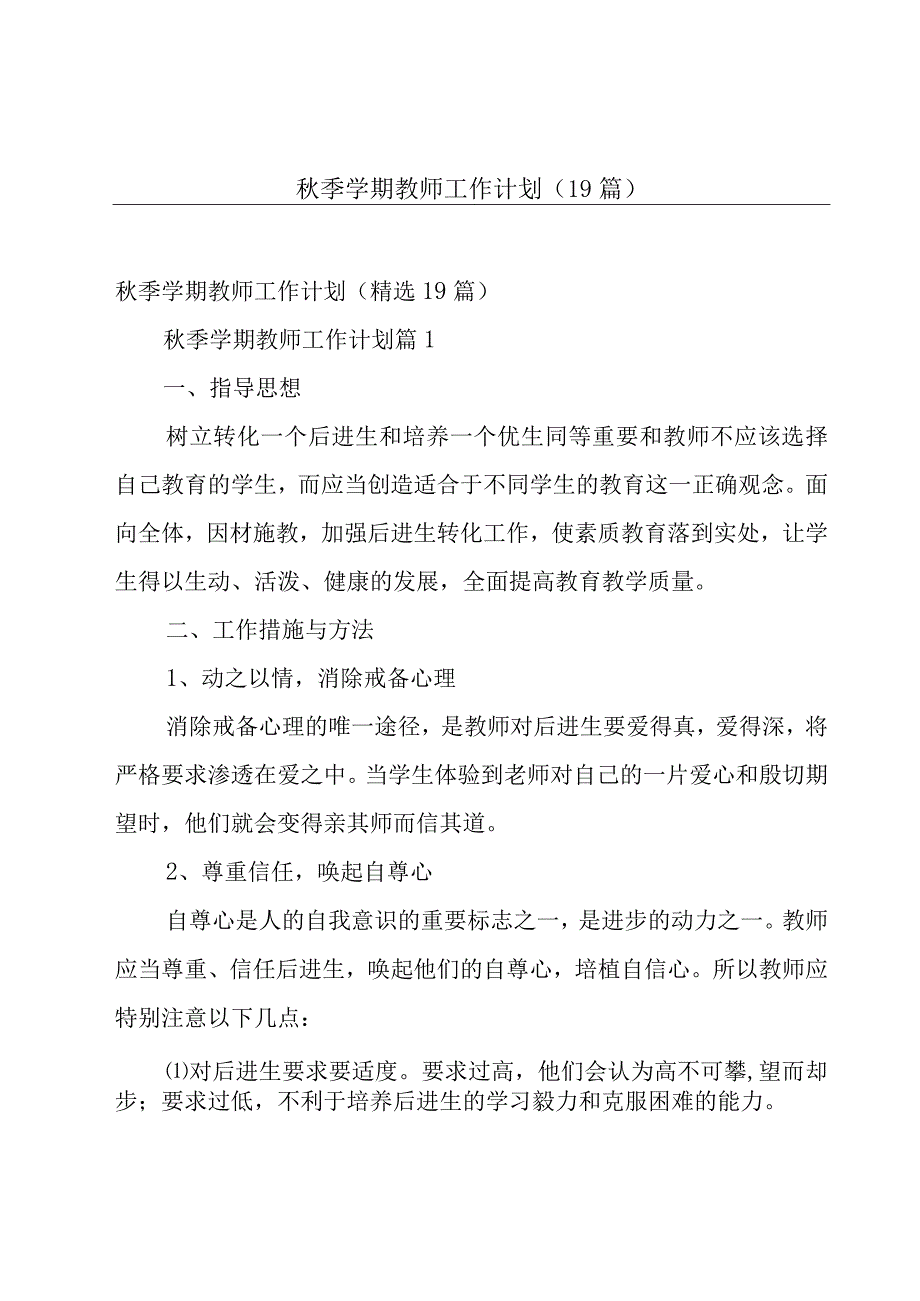 秋季学期教师工作计划（19篇）.docx_第1页