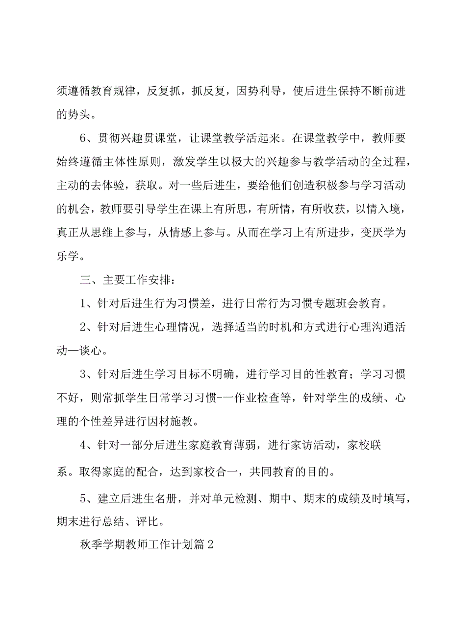 秋季学期教师工作计划（19篇）.docx_第3页