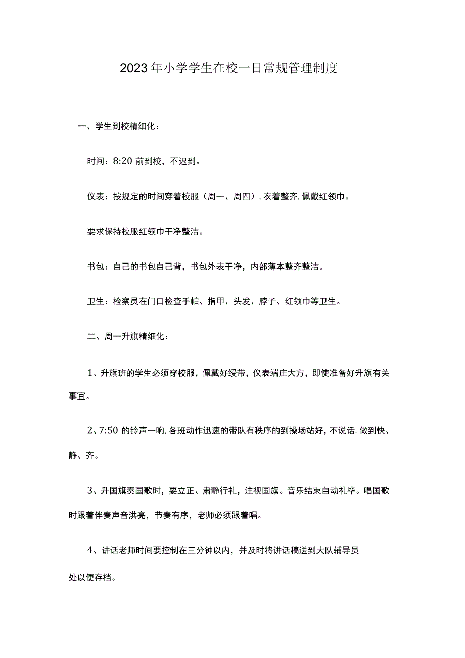 小学学生在校一日常规管理制度.docx_第1页