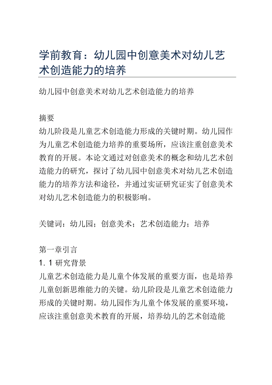 学前教育： 幼儿园中创意美术对幼儿艺术创造能力的培养.docx_第1页