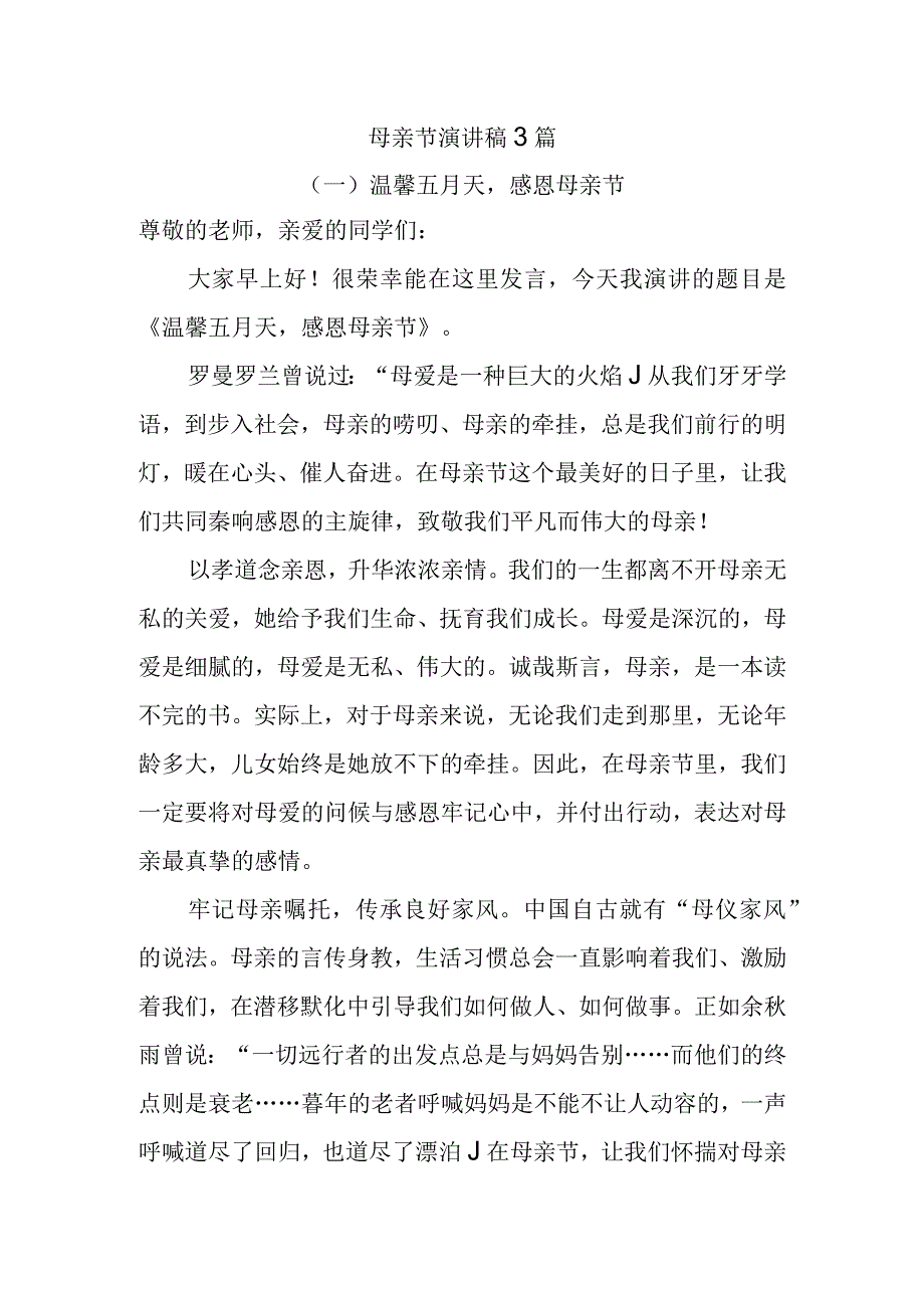 母亲节演讲稿3篇.docx_第1页