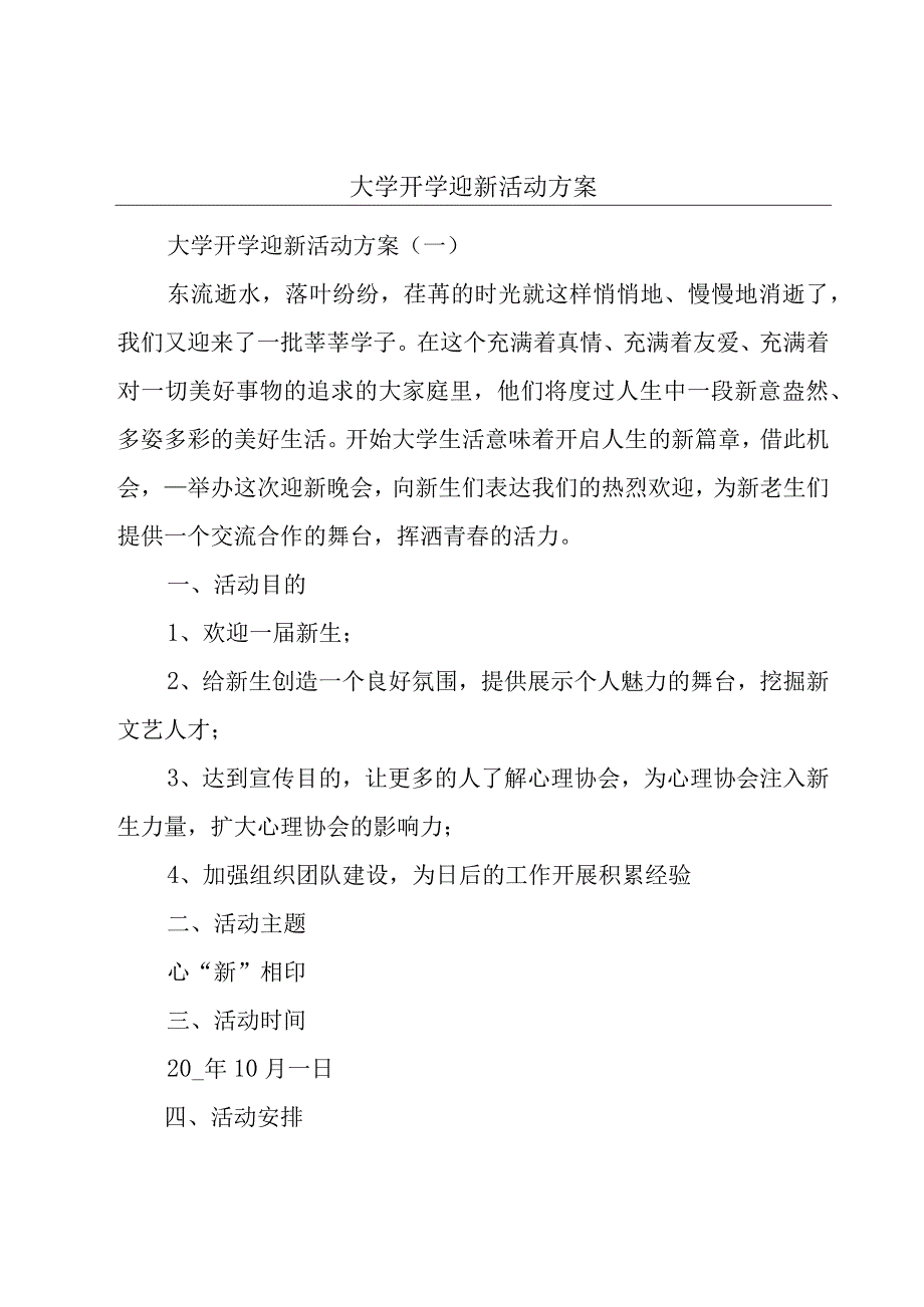 大学开学迎新活动方案.docx_第1页