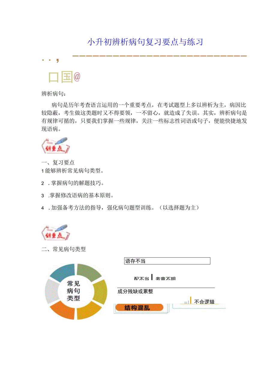 小升初辨析病句复习要点与练习（含详细解析）.docx_第1页