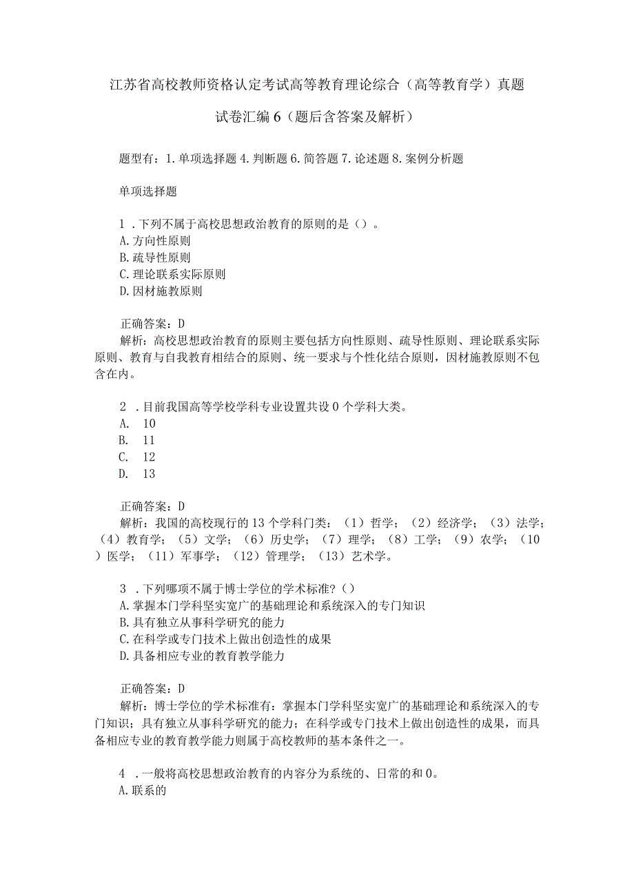 江苏省高校教师资格认定考试高等教育理论综合(高等教育学)真题.docx_第1页