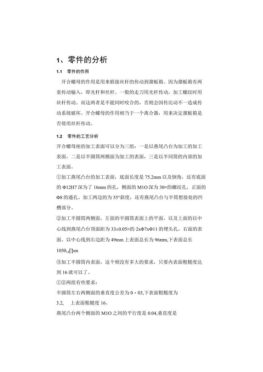 机械制造技术课程设计-开合螺母加工工艺及钻Φ8.3孔的夹具设计.docx_第3页