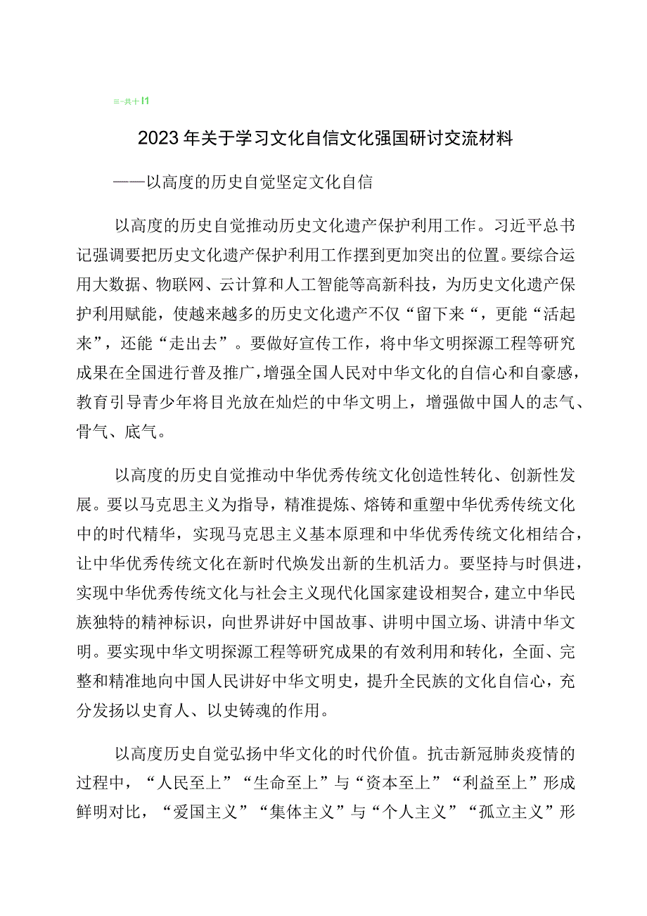 有关学习“增强文化自信建设文化强国”的研讨交流材料（10篇）.docx_第1页