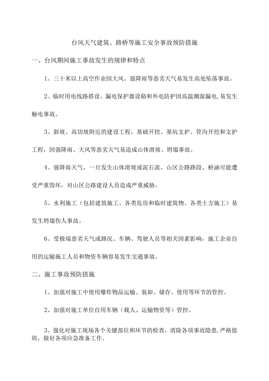 台风天气建筑、路桥等施工安全事故预防措施.docx_第1页