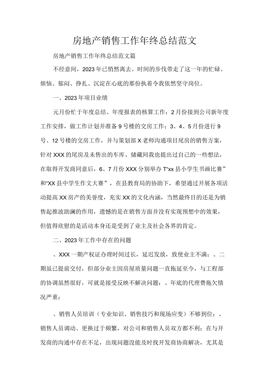 房地产销售工作年终总结范文.docx_第1页