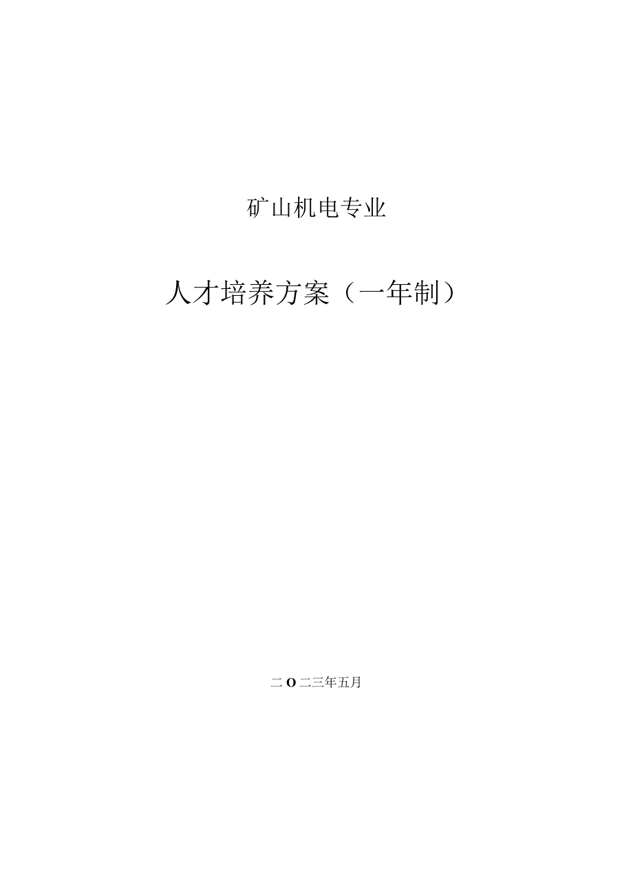 矿山机电专业人才培养方案一年制.docx_第1页