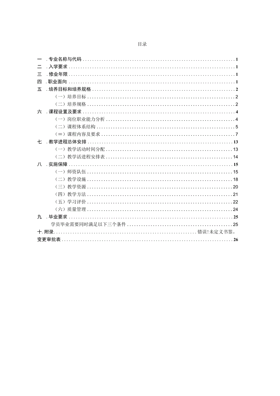 矿山机电专业人才培养方案一年制.docx_第2页