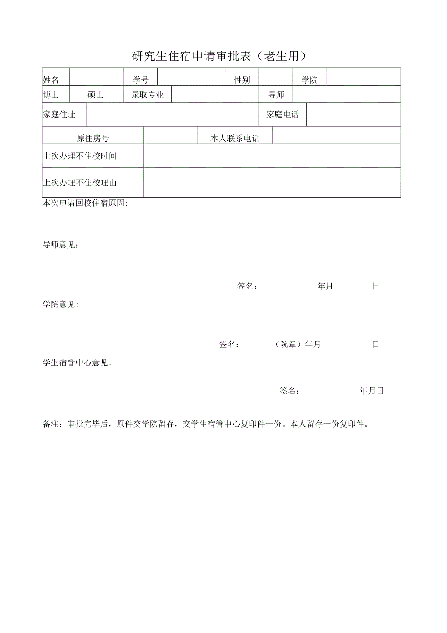 研究生住宿申请审批表老生用.docx_第1页