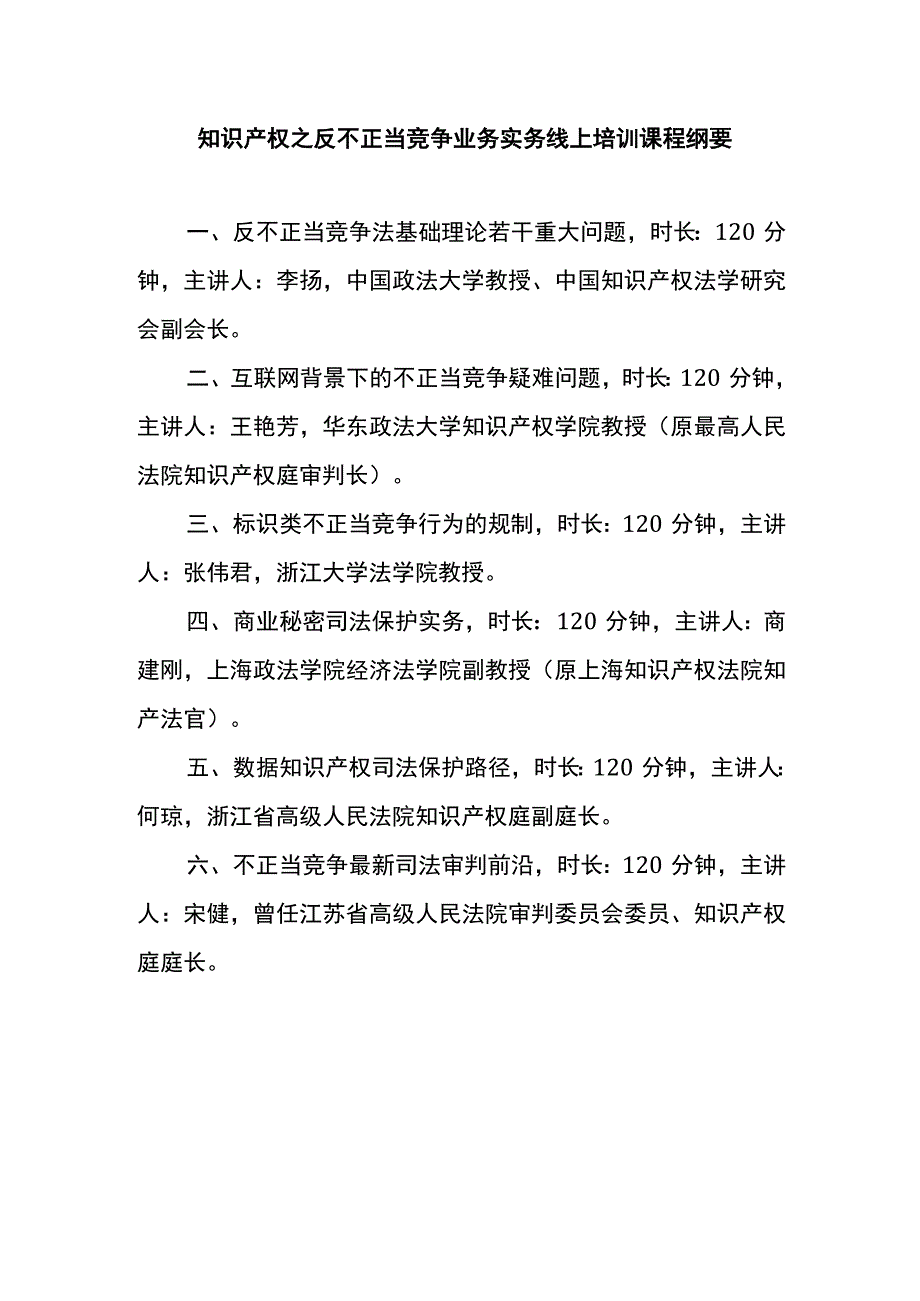 知识产权之反不正当竞争业务实务线上培训课程纲要.docx_第1页