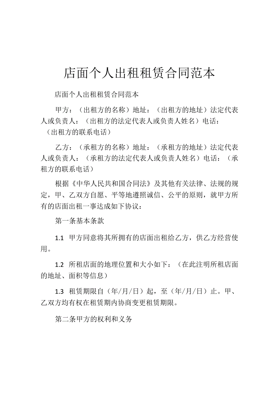 店面个人出租租赁合同范本.docx_第1页