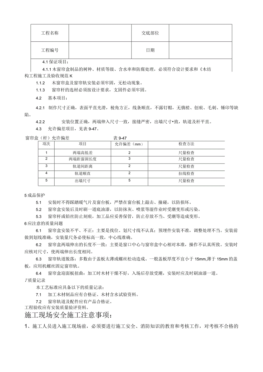 木窗帘盒、金属窗帘杆安装工艺技术交底.docx_第2页