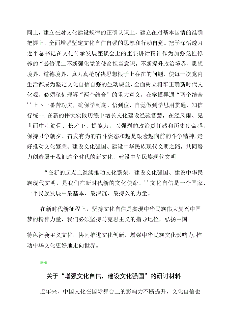 有关学习坚定文化自信建设文化强国研讨材料（多篇汇编）.docx_第3页