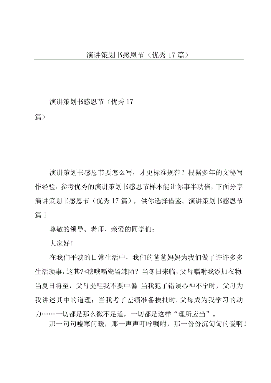 演讲策划书感恩节(优秀17篇).docx_第1页