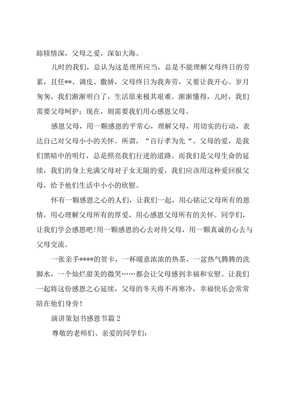 演讲策划书感恩节(优秀17篇).docx_第2页