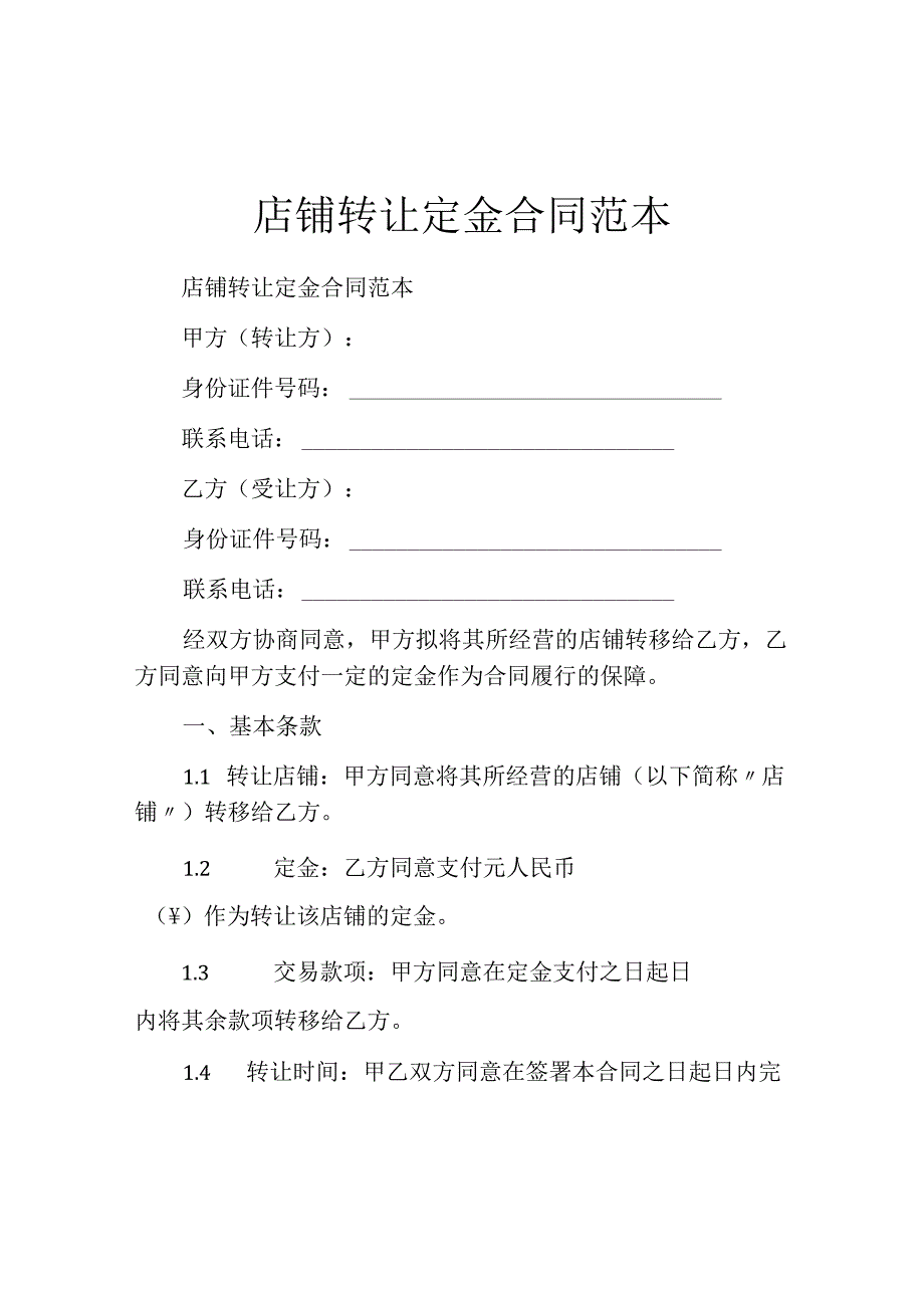 店铺转让定金合同范本.docx_第1页