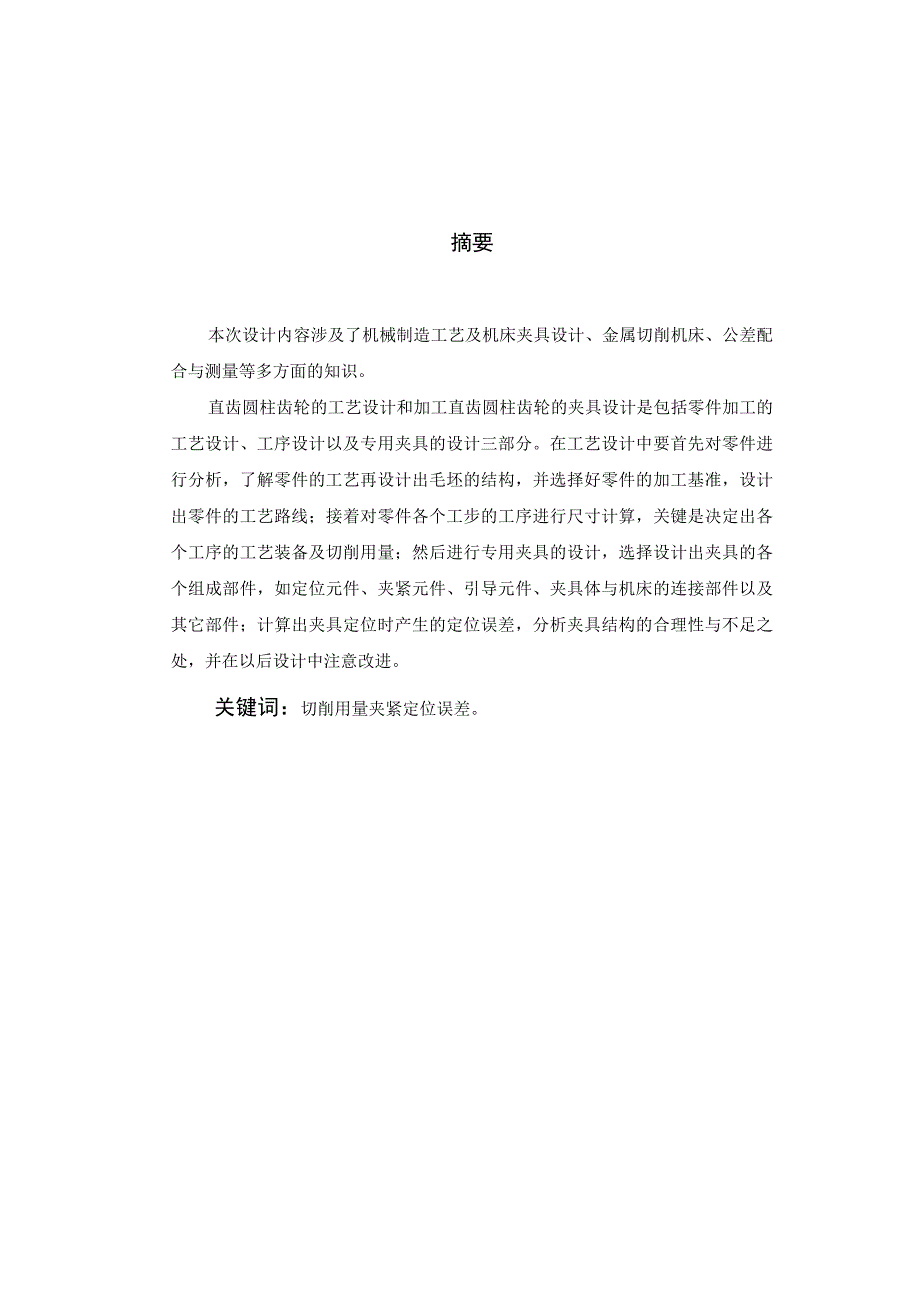 机械制造技术课程设计-直齿圆柱齿轮加工工艺及滚齿夹具设计.docx_第1页