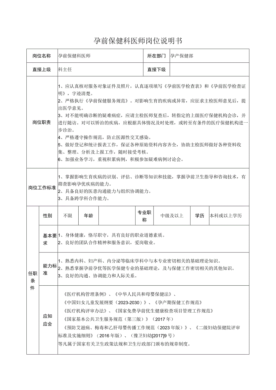 孕前保健科医师岗位说明书.docx_第1页