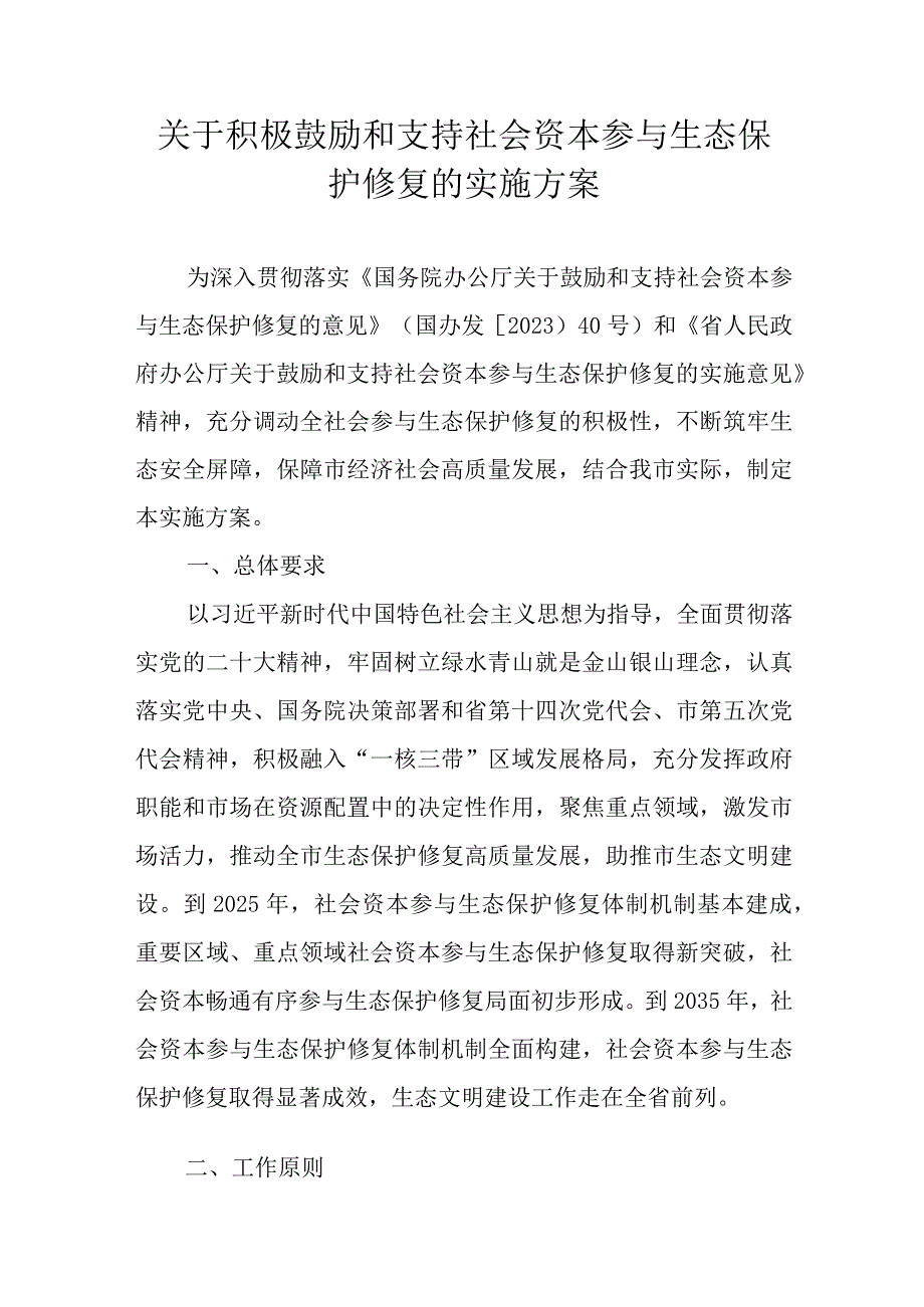 关于积极鼓励和支持社会资本参与生态保护修复的实施方案.docx_第1页