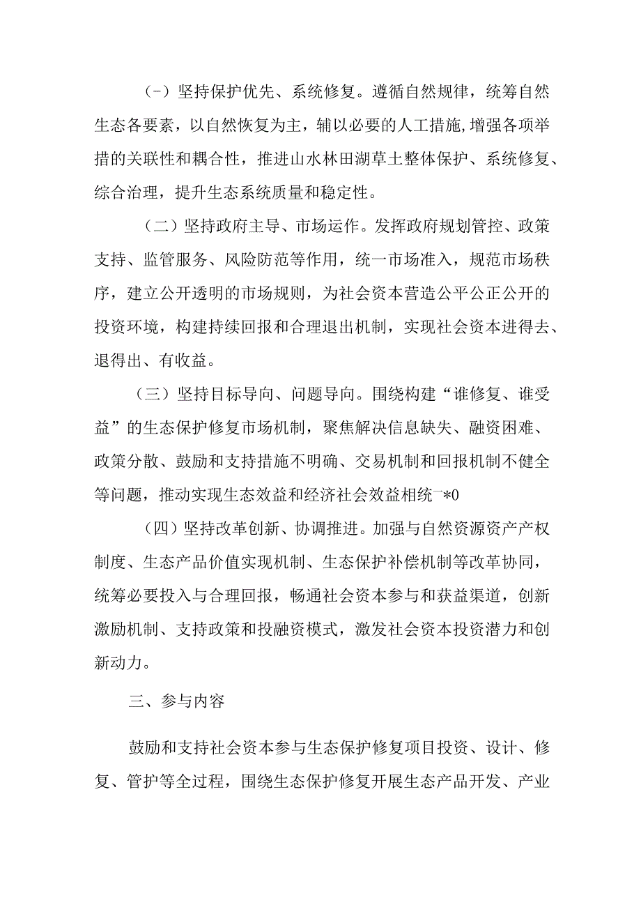 关于积极鼓励和支持社会资本参与生态保护修复的实施方案.docx_第2页