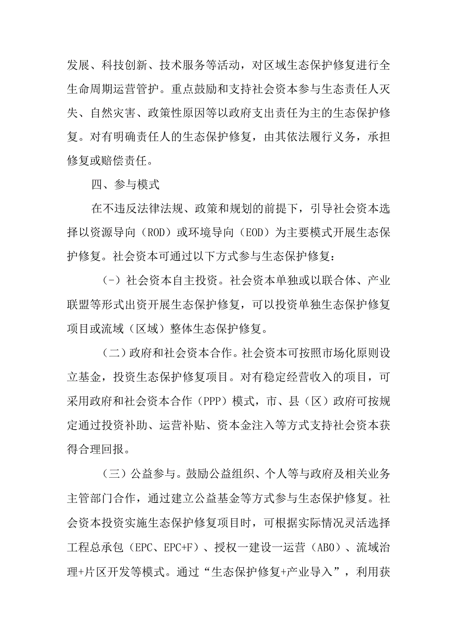 关于积极鼓励和支持社会资本参与生态保护修复的实施方案.docx_第3页