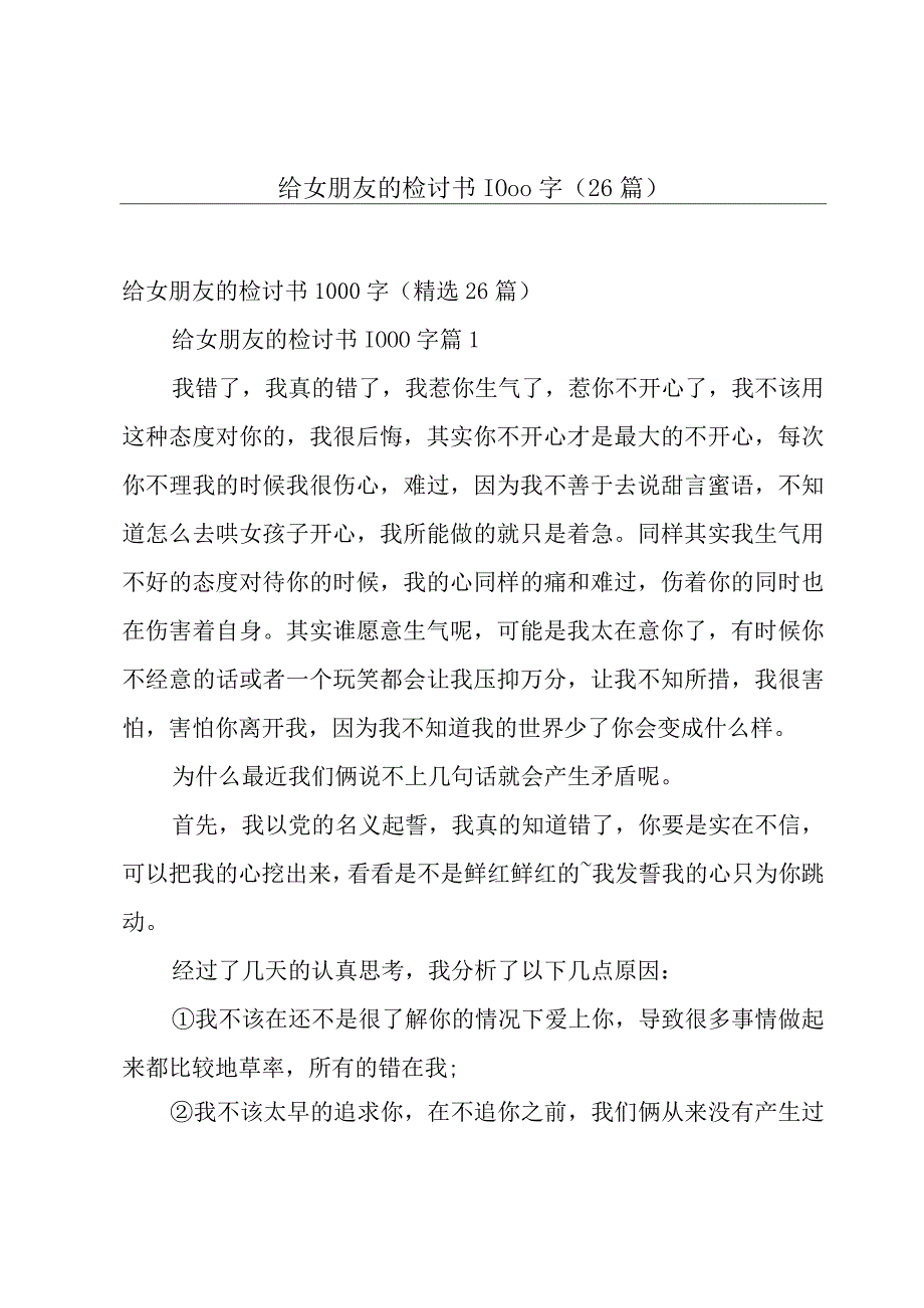 给女朋友的检讨书1000字（26篇）.docx_第1页