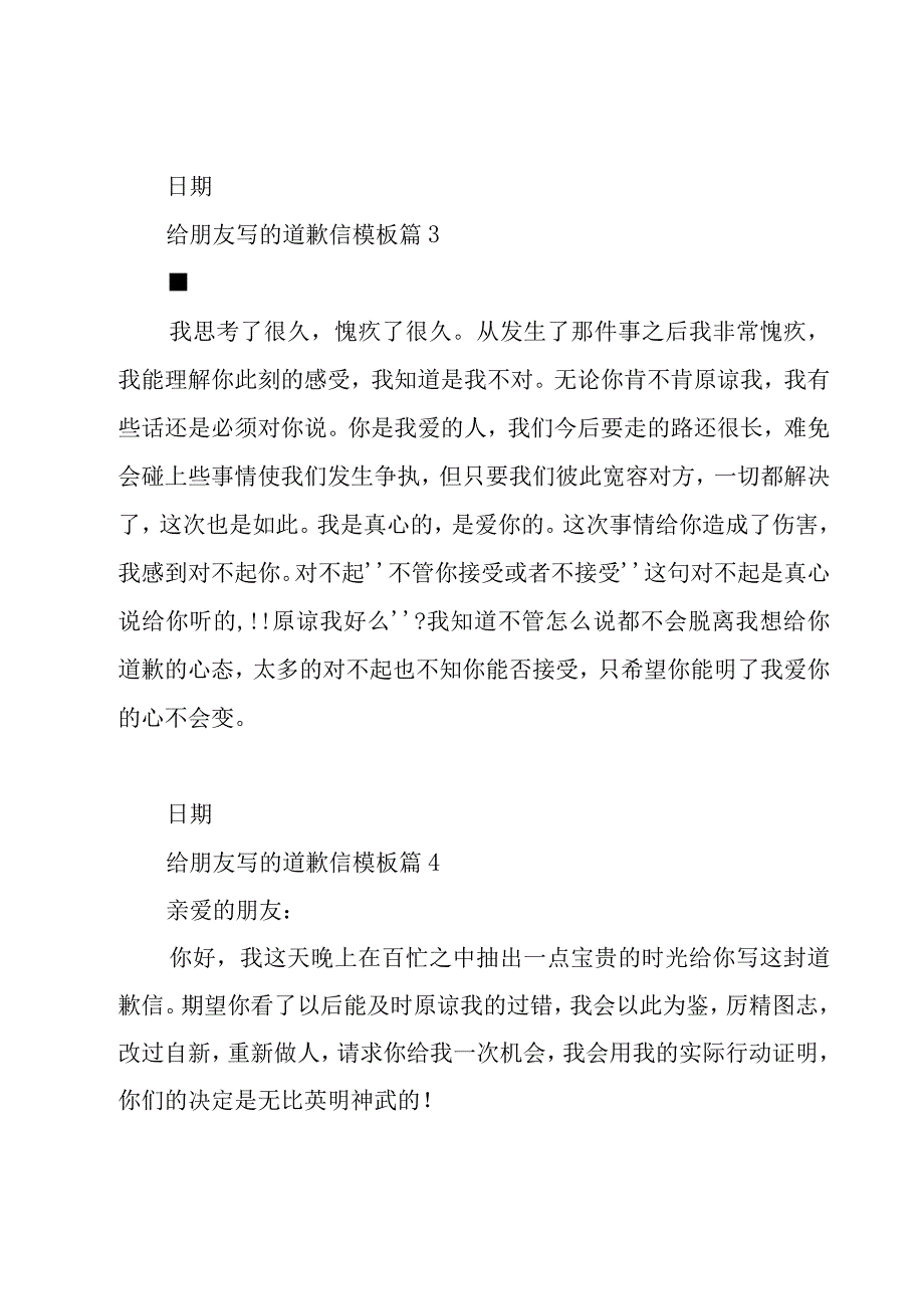 给朋友写的道歉信模板（26篇）.docx_第3页