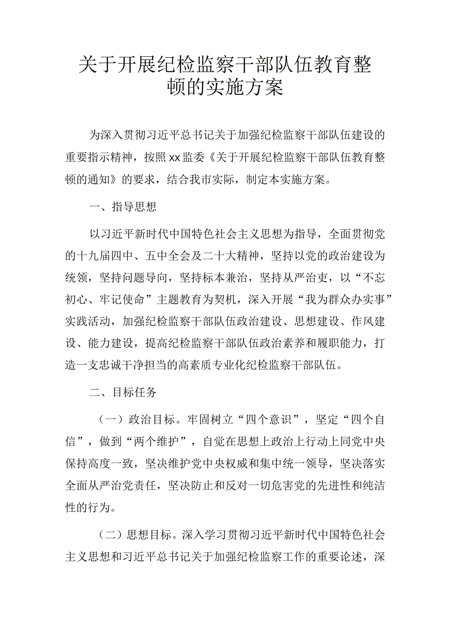 关于开展纪检监察干部队伍教育整顿的实施方案.docx_第1页