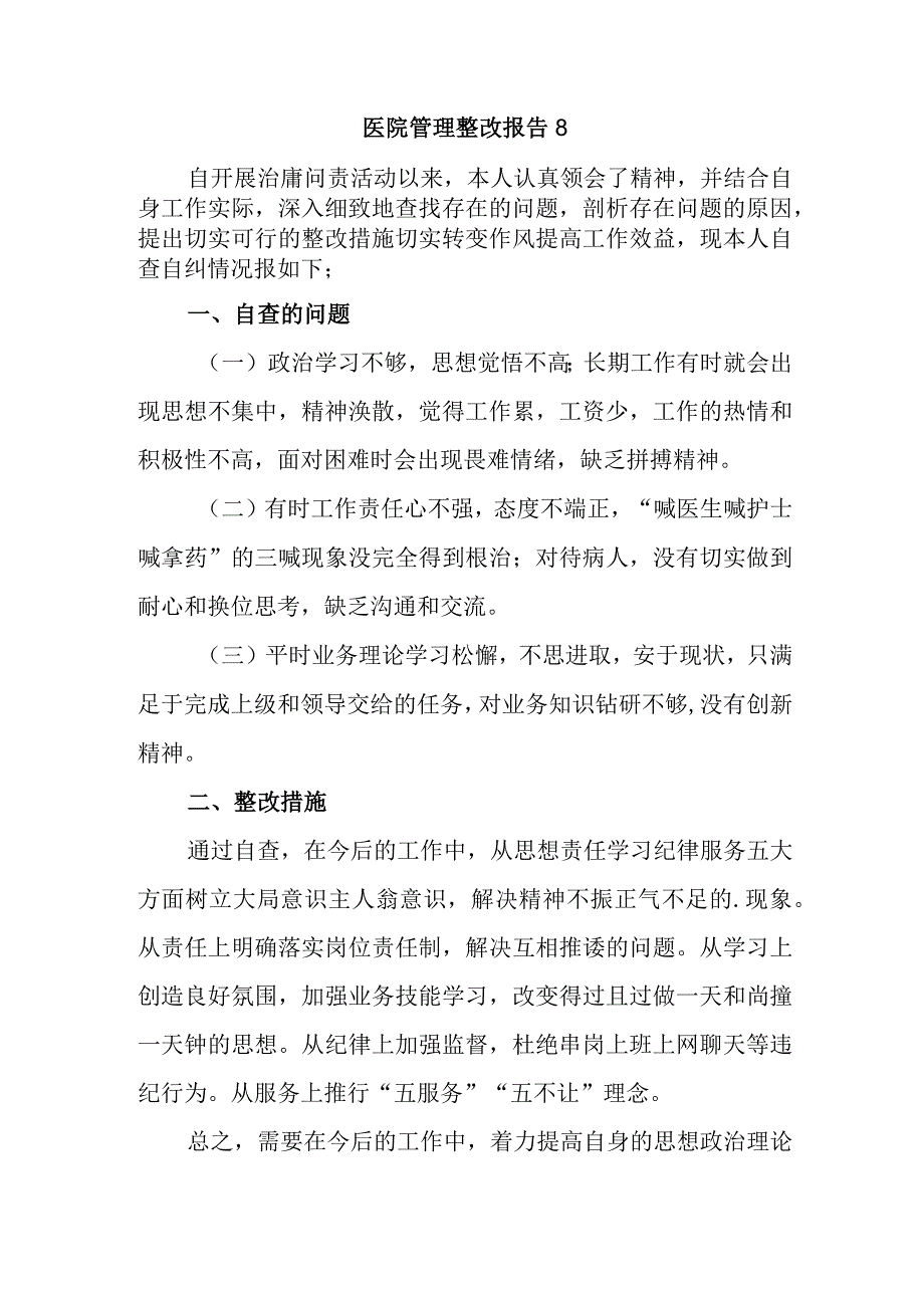 医院管理整改报告8.docx_第1页