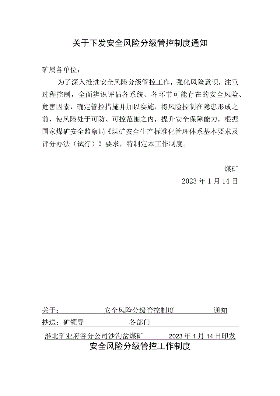 煤矿安全风险分级管控制度汇编文件BZH.docx_第1页