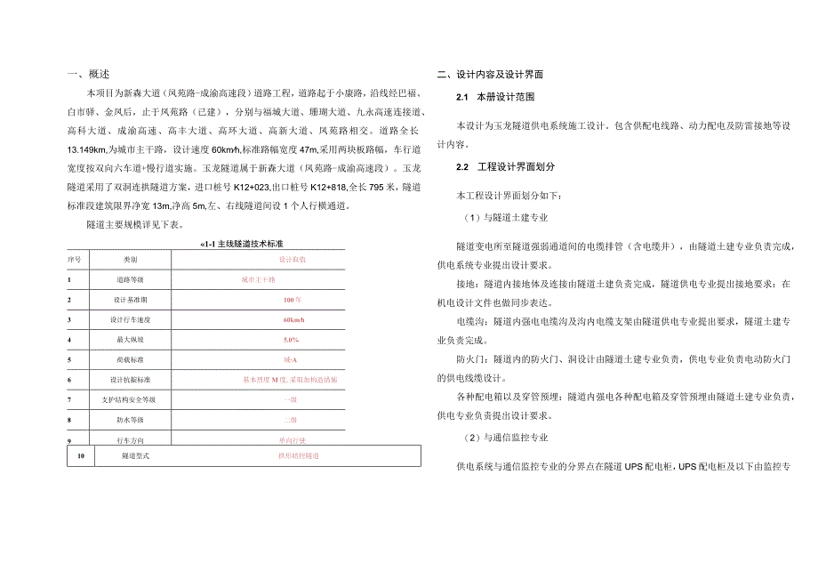 新森大道（凤苑路-成渝高速段）道路工程--隧道供配电施工图设计说明.docx_第3页