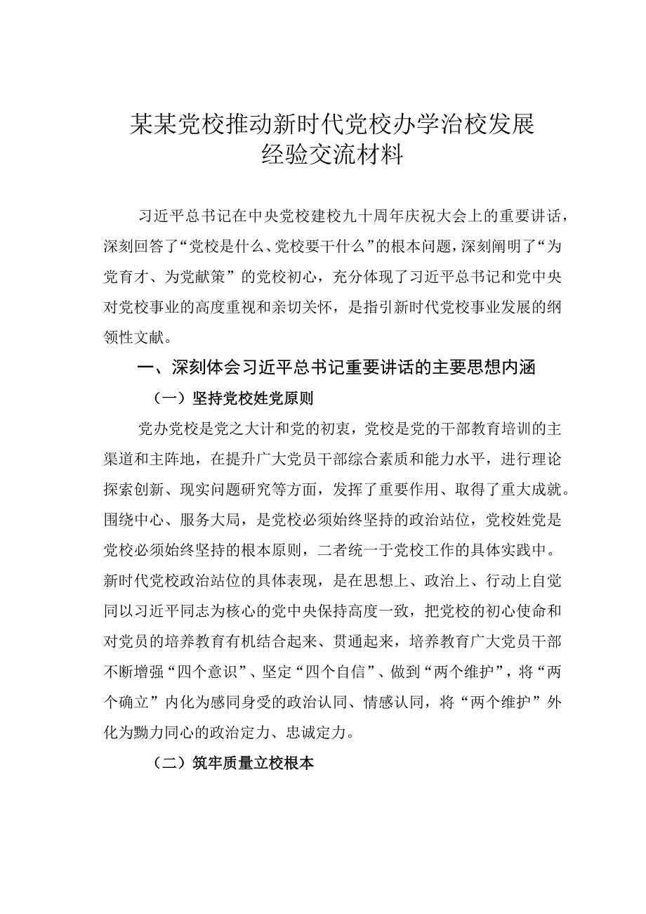 某某党校推动新时代党校办学治校发展经验交流材料.docx_第1页