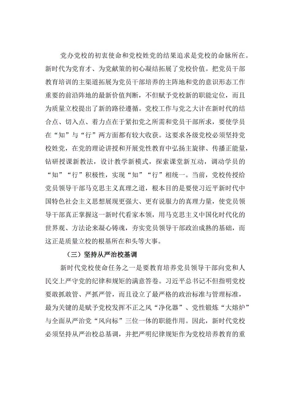 某某党校推动新时代党校办学治校发展经验交流材料.docx_第2页