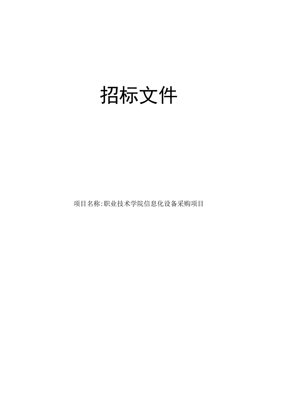 职业技术学院信息化设备采购项目招标文件.docx_第1页