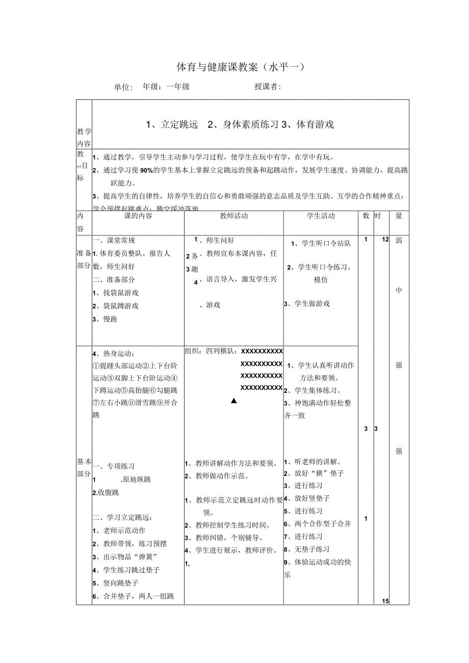 水平一（一年级）体育《立定跳远、身体素质练习、体育游戏》公开课教案.docx_第1页