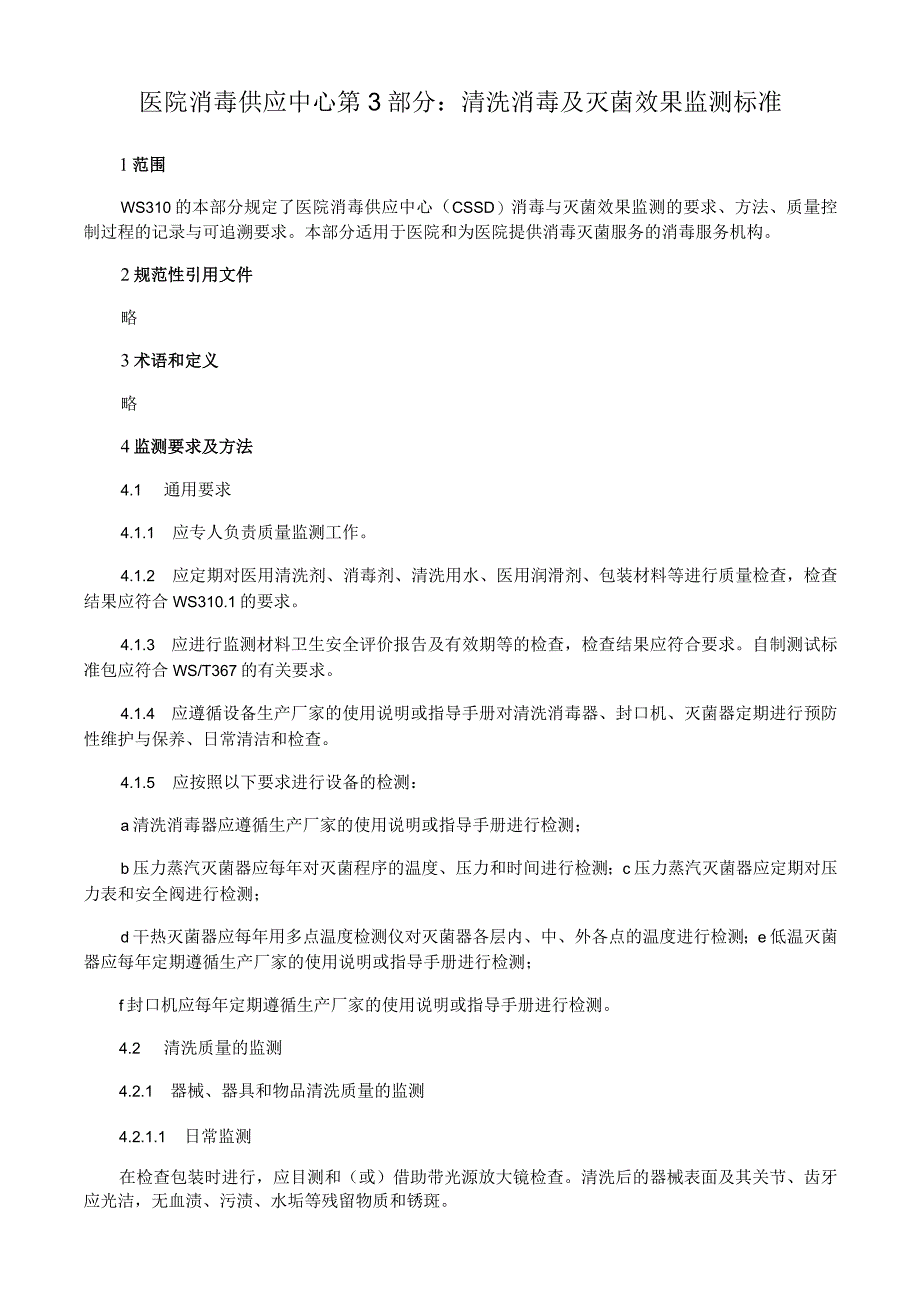 医院消毒供应中心 第 3 部分：清洗消毒及灭菌效果监测标准.docx_第1页