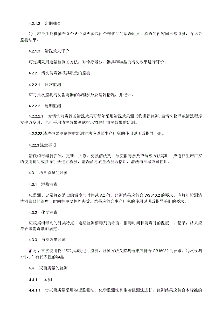 医院消毒供应中心 第 3 部分：清洗消毒及灭菌效果监测标准.docx_第2页