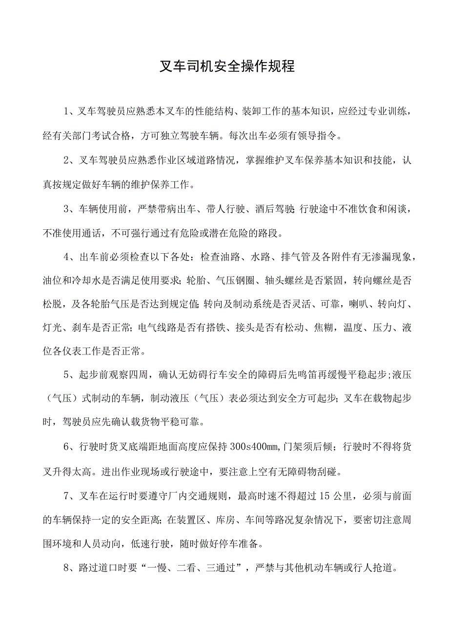 叉车司机安全操作规程.docx_第1页